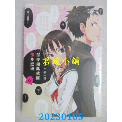 空运版  东立  即使如此依旧步步进逼 6   作者： 山本崇一朗(全新)