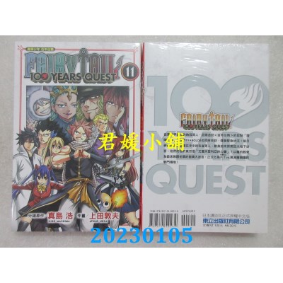 空运版  东立  FAIRY TAIL魔导少年 百年任务 11  作者： 真岛浩(全新)