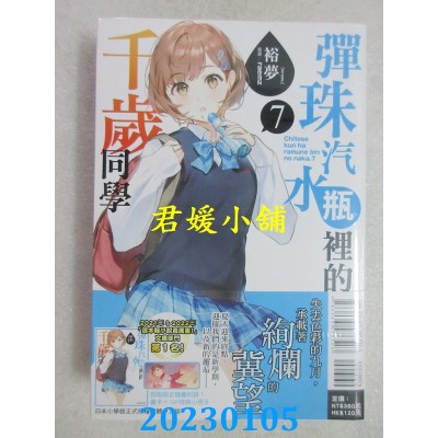 空运版  东立小说  弹珠汽水瓶里的千岁同学 7(首刷限定版)  作者： 裕梦(全新) 