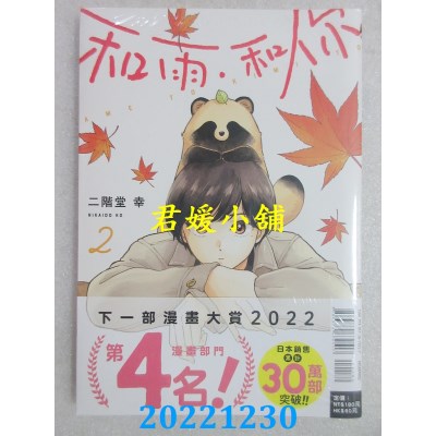 空运版  东立  和雨．和你 2  作者： 二阶堂幸 (全新) 