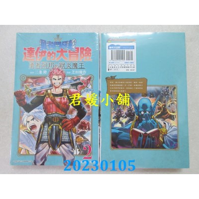空运版  青文  勇者斗恶龙 达伊的大冒险 勇者阿邦与狱炎魔王(02)(全新) 