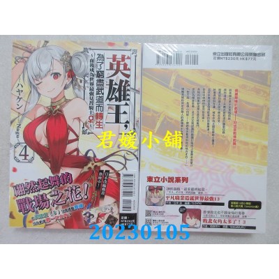 空运版  东立小说  英雄王，为了穷尽武道而转生～而后成为世界最强见习骑士♀～ 4(全新)