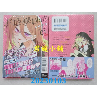 空运版  东立  水姬学姊的恋爱占卜 1   作者： シロサワ(全新) 