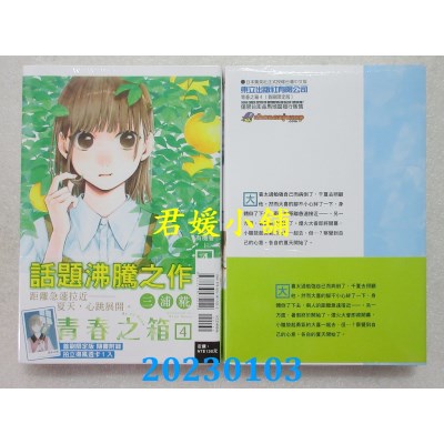 空运版  东立  青春之箱 4(首刷限定版)   作者： 三浦糀(全新) 