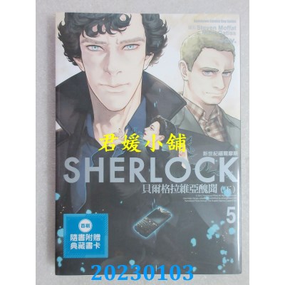 空运版  角川  新世纪福尔摩斯 (5) 贝尔格拉维亚丑闻 （下）  作者： Jay(全新) 