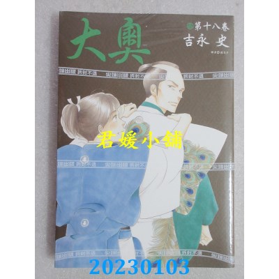 空运版  尖端  大奥(18)   作者： 吉永史(全新) 