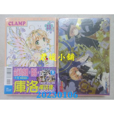 空运版  东立  库洛魔法使 透明牌篇 13(首刷限定版)  作者： CLAMP(全新)