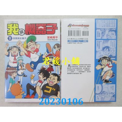 空运版  东立  我与机器子 2  作者： 宫崎周平(全新) 