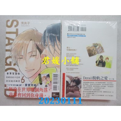 空运版  东立  STAYGOLD 6完  作者： 秀良子(全新)