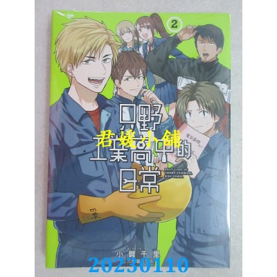 空运版  东立  只野工业高中的日常 2  作者： 小贺千里(全新)
