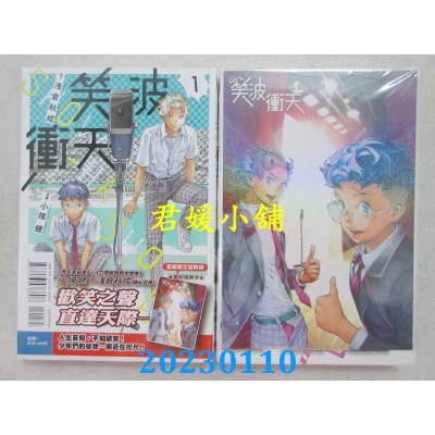 空运版  东立  笑波冲天 1(首刷限定版)  作者： 小畑健, 浅仓秋成(全新)