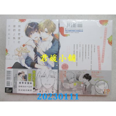 空运版  东立  就是要让你喜欢上我! 全  作者： 衣田ぬぬ(全新)