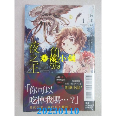 空运版  东立  角鸮与夜之王 1  作者： 铃木ゆう , 红玉いづき(全新) 