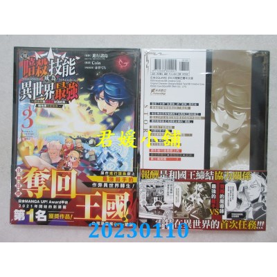 空运版  未来数位  用暗杀技能成为异世界最强～炼金术与暗杀术封顶的我暗地里支配世界～ 3(全新)