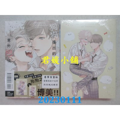 空运版  东立  狗狗撞出的意外恋情 全 (首刷限定版)  作者： 博士(全新)