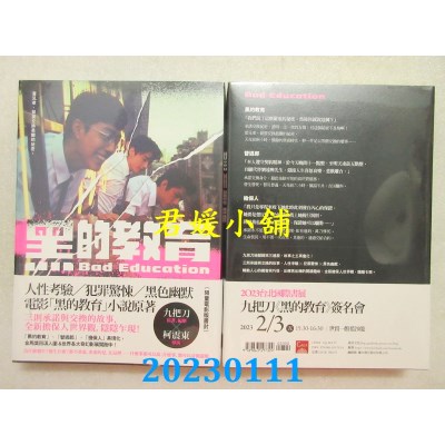 空运版  盖亚  黑的教育 【电影版书封】  作者： 九把刀(全新) 