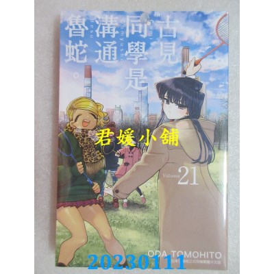 空运版  青文  古见同学是沟通鲁蛇。(21)  作者： ODA TOMOHITO(全新) 