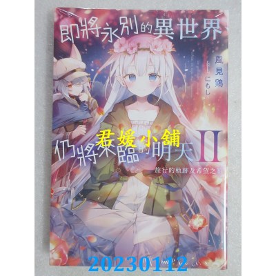 空运版  青文小说  即将永别的异世界、仍将来临的明天(02)旅行的轨迹及希望之箱(全新) 