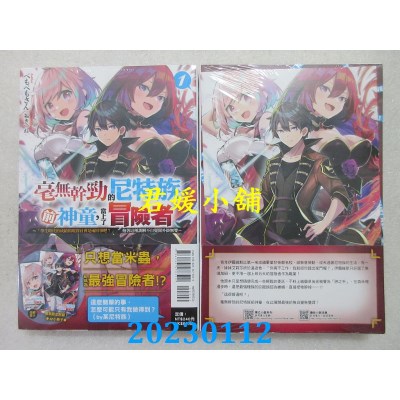 空运版  东立小说  毫无干劲的尼特族前神童，当上了冒险者 1 (首刷附录版)(全新) 