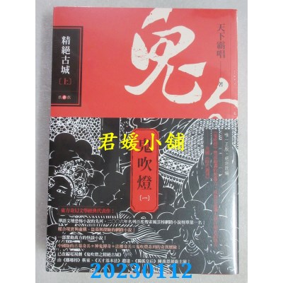 空运版  畅销书  鬼吹灯一：精绝古城（上）（下）套书：电视剧《鬼吹灯之精绝古城》原着小说(全新)! 