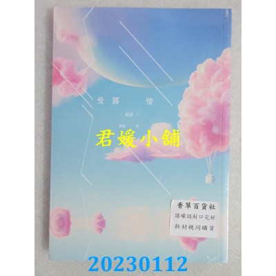 空运版  畅销书  曼露情Ⅰ(限)：最初  作者： 秋阳(全新)!