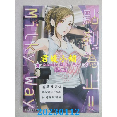 空运版  东立  点到为止！！Milky Way 3  作者： 船津一辉(全新) 