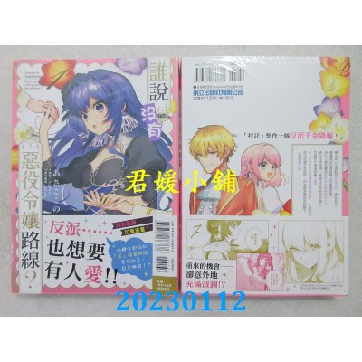 空运版  东立  谁说没有恶役令娘路线？ 1  作者： あさ ここの(全新)