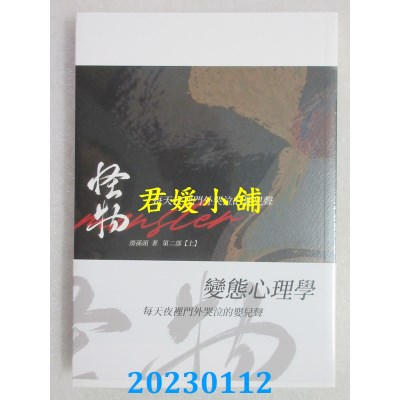 空运版  畅销书  怪物(第二部)(上)：每天夜里门外哭泣的婴儿声  作者： 滑孙头(全新)!