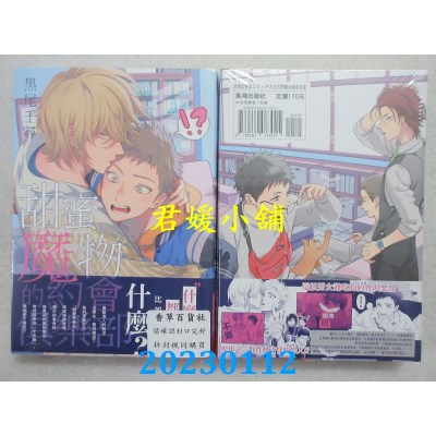 空运版  长鸿  甜蜜魔物的约会俱乐部  作者： 黑尾千寻 (全新)