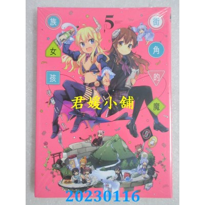 空运版  东立  街角的魔族女孩 5  作者： 伊藤いづも(全新) 