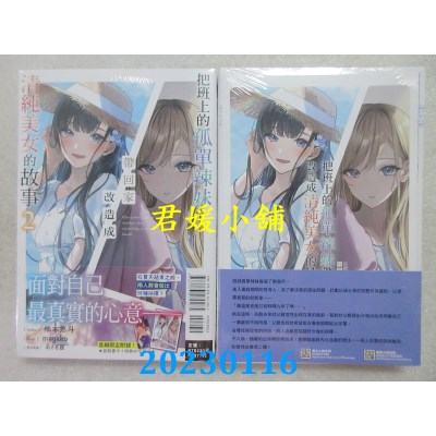空运版  东立小说  把班上的孤单辣妹带回家改造成清纯美女的故事 2(首刷附录版)(全新) 
