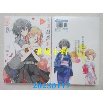 空运版  青文  恰如细语般的恋歌(06)  作者： 竹岛えく(全新)