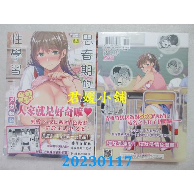 空运版  未来数位  思春期的性学习  作者： メガねぃ(全新)
