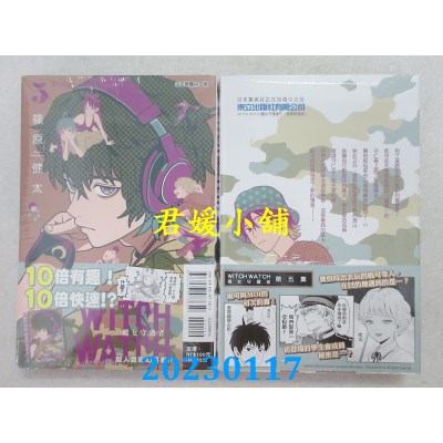 空运版  东立  WITCH WATCH 魔女守护者 5(首刷附录版)  作者： 篠原健太(全新) 