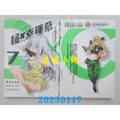 空运版  东立  枪×幸运草 7  作者： 山口ミコト, D.P(全新)