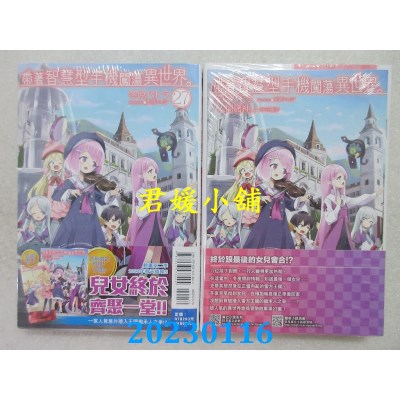 空运版  东立小说  带着智慧型手机闯荡异世界。 27(首刷限定版)  作者： 冬原パトラ(全新)