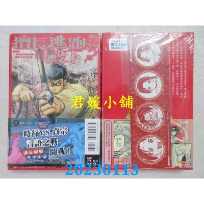 空运版  东立  擅长逃跑的殿下 5(首刷限定版)  作者： 松井优征(全新) 