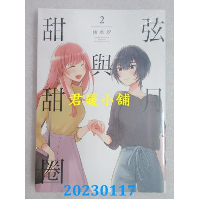 空运版  东立  弦月与甜甜圈 2  作者： 雨水汐(全新)