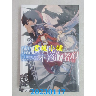 空运版  角川小说  魔王学院的不适任者～史上最强的魔王始祖，转生就读子孙们的学校～ (10) 上(全新) 