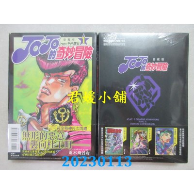 空运版  东立  JOJO的奇妙冒险 PART4 爱藏版  作者： 荒木飞吕彦(全新)