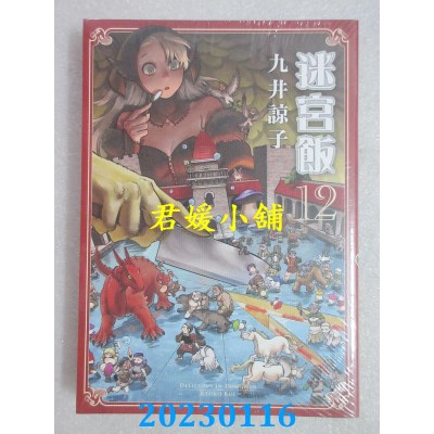 空运版  青文  迷宫饭(12)  作者： 九井谅子(全新)