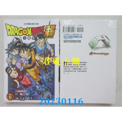 空运版  东立  DRAGON BALL超 七龙珠超 19  作者： 鸟山明(全新)
