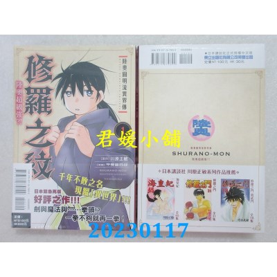 空运版  东立  陆奥圆明流异界传 修罗之纹 陆奥超级强？！ 1(全新)