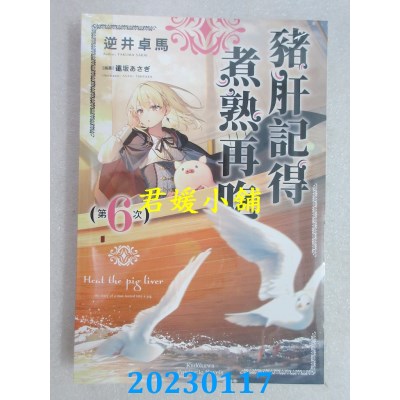 空运版  角川小说  猪肝记得煮熟再吃 (6)  作者： 逆井卓马(全新)