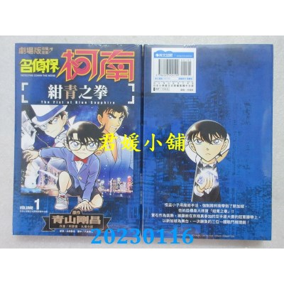 空运版  青文  剧场版改编漫画 名侦探柯南 绀青之拳(01)  作者： 青山刚昌(全新)
