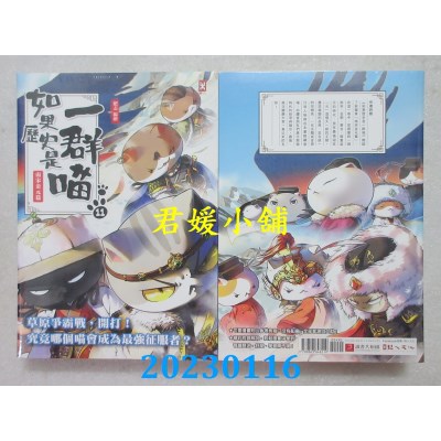 空运版  畅销书  如果历史是一群喵(11)：南宋金元篇【萌猫漫画学历史】  作者： 肥志(全新)#