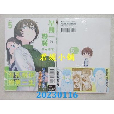 空运版  东立  星期一的丰满 5  作者： 比村奇石(全新)