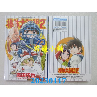 空运版  青文  棒球大联盟2nd(23)  作者： 满田拓也(全新) 