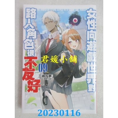 空运版  青文小说  女性向游戏世界对路人角色很不友好(09)(全新)