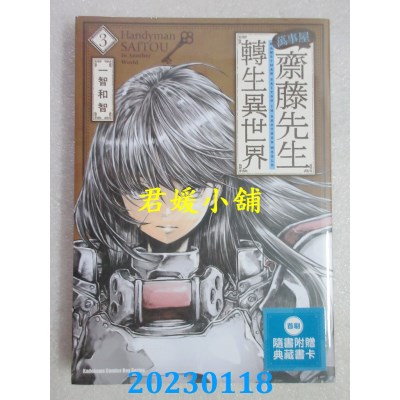 空运版  角川  万事屋斋藤先生转生异世界 (3)  作者： 一智和智(全新)